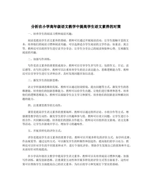 分析在小学高年级语文教学中提高学生语文素养的对策