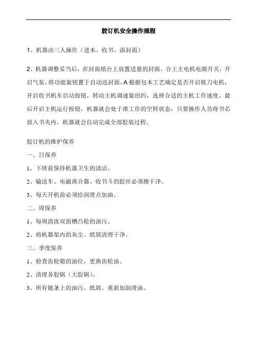 胶订机安全操作规程
