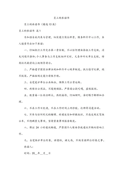 员工的承诺书