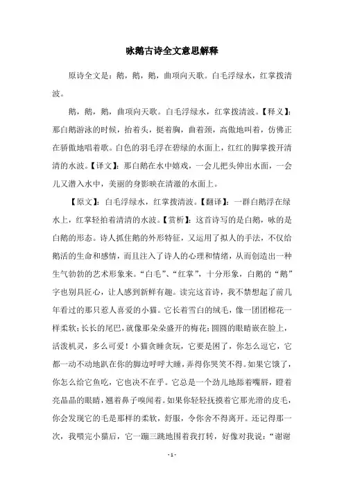咏鹅古诗全文意思解释