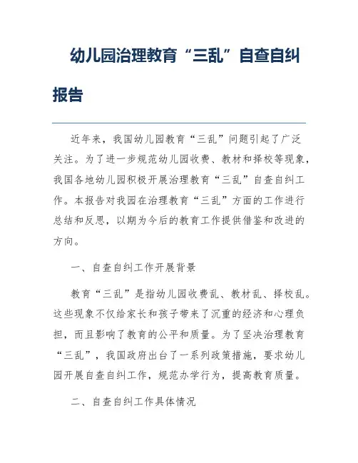 幼儿园治理教育“三乱”自查自纠报告