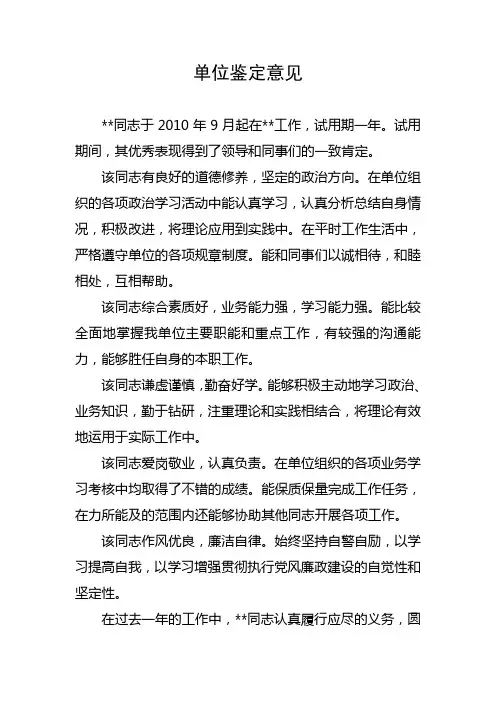 公务员转正单位鉴定意见
