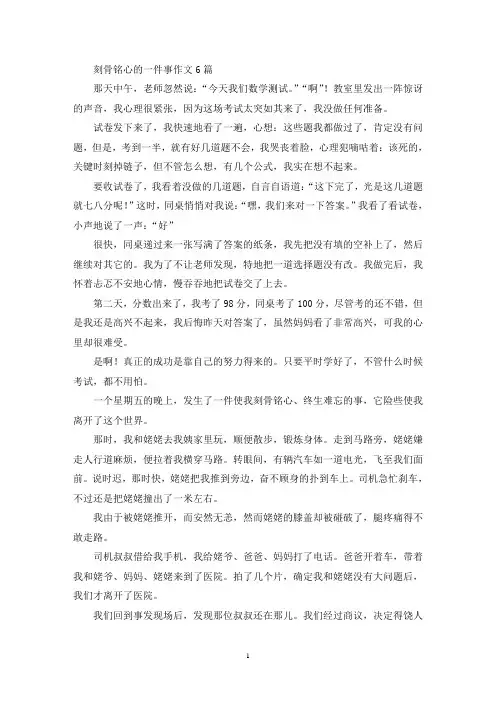 刻骨铭心的一件事作文6篇(精选)