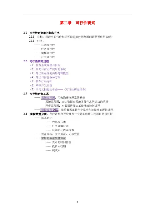 《软件工程》第2章 可行性研究-大纲