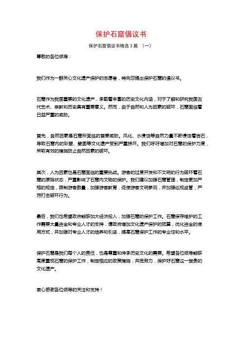 保护石窟倡议书3篇