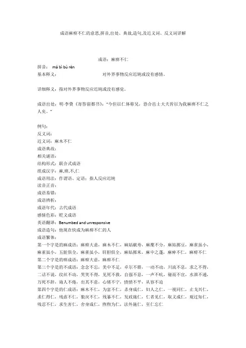 成语【麻痹不仁】的意思,拼音,出处、典故,造句,及近义词、反义词详解