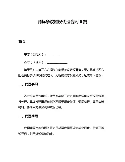 商标争议维权代理合同6篇