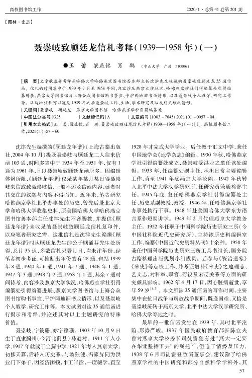 聂崇岐致顾廷龙信札考释(1939-1958年)(一)
