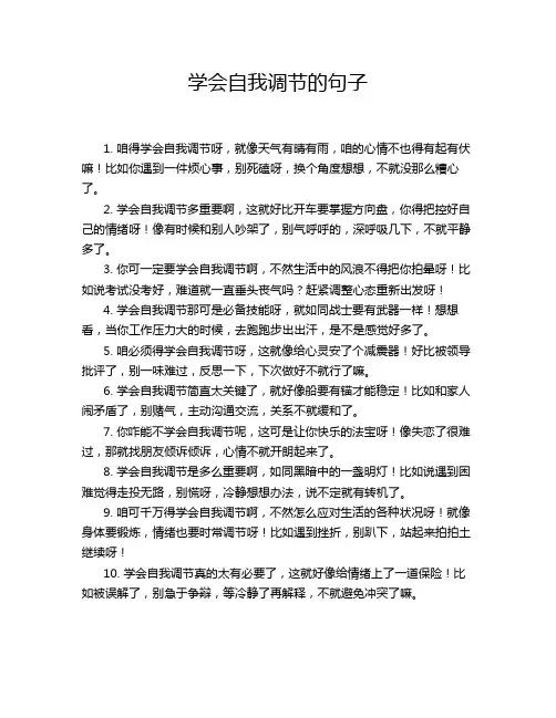 学会自我调节的句子