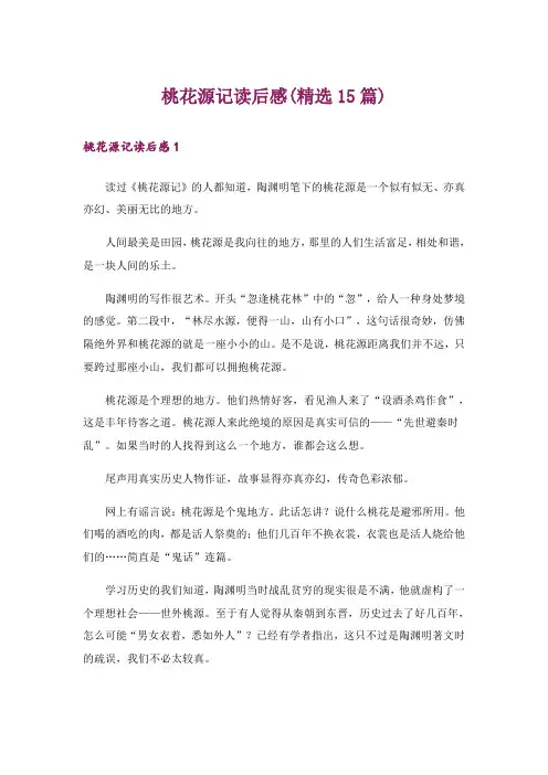 桃花源记读后感(精选15篇)