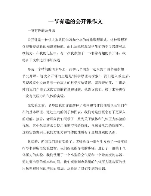 一节有趣的公开课作文