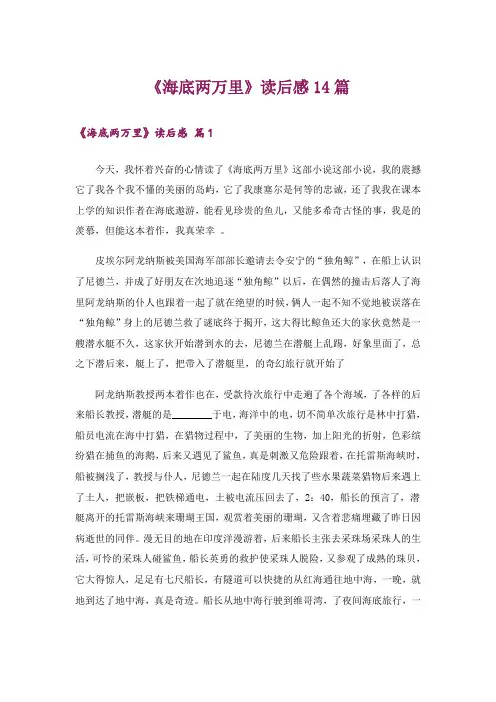 《海底两万里》读后感14篇