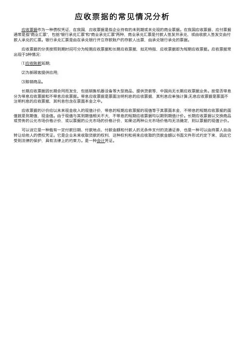 应收票据的常见情况分析