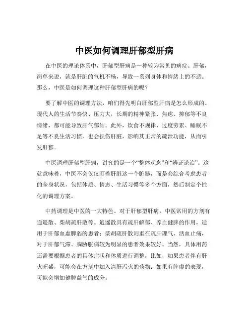 中医如何调理肝郁型肝病