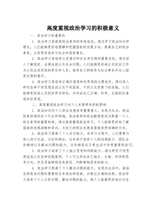 高度重视政治学习的积极意义