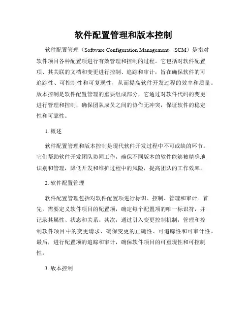 软件配置管理和版本控制