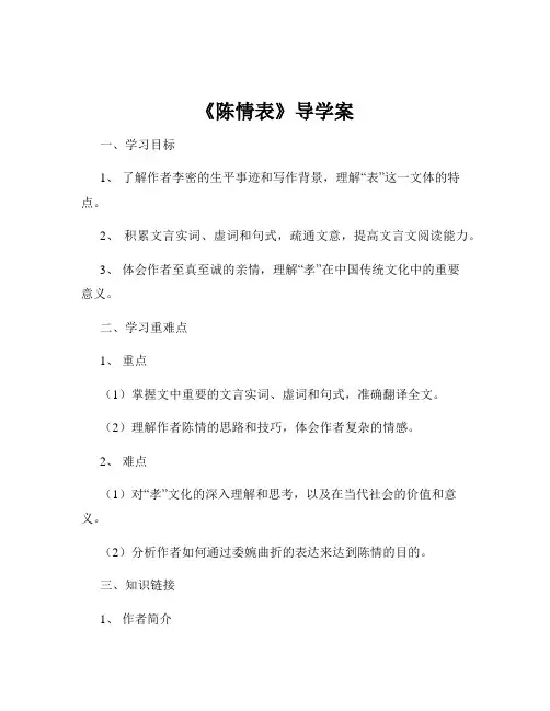 《陈情表》导学案