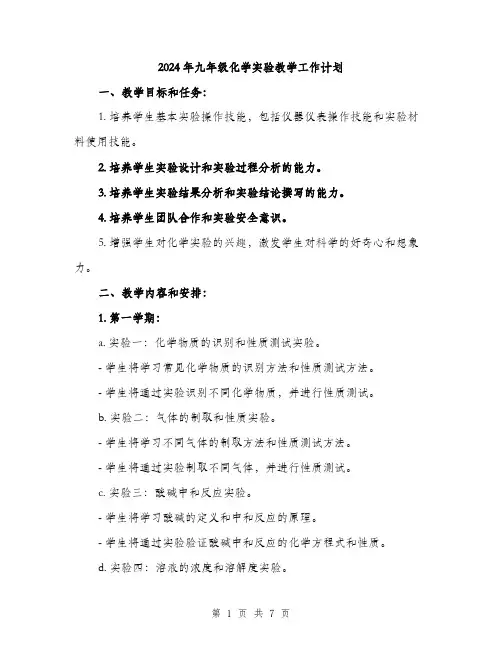 2024年九年级化学实验教学工作计划(2篇)