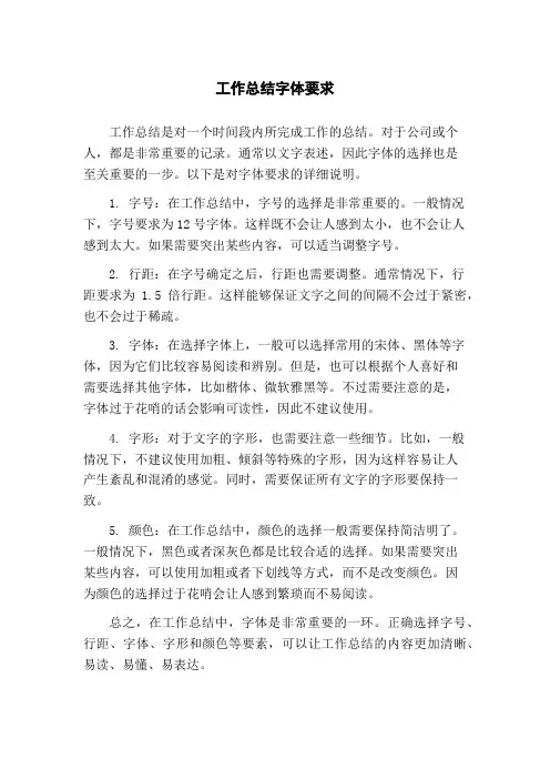 工作总结字体要求