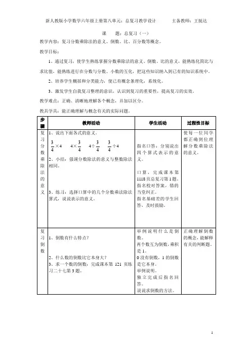 人教版小学数学六年级上册：第八单元总复习教案