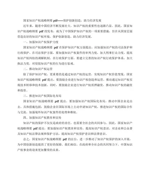 国家知识产权战略纲要pdf