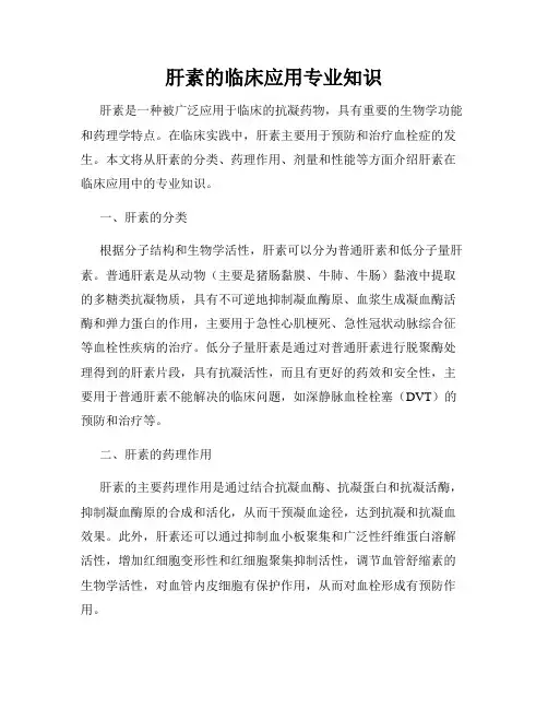 肝素的临床应用专业知识