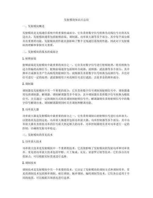 发射模块知识点总结
