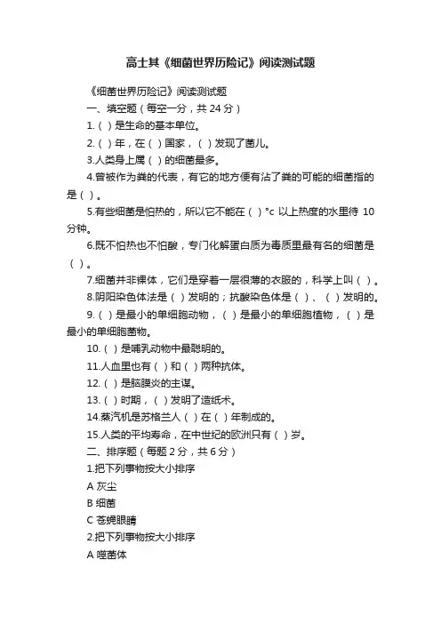 高士其《细菌世界历险记》阅读测试题