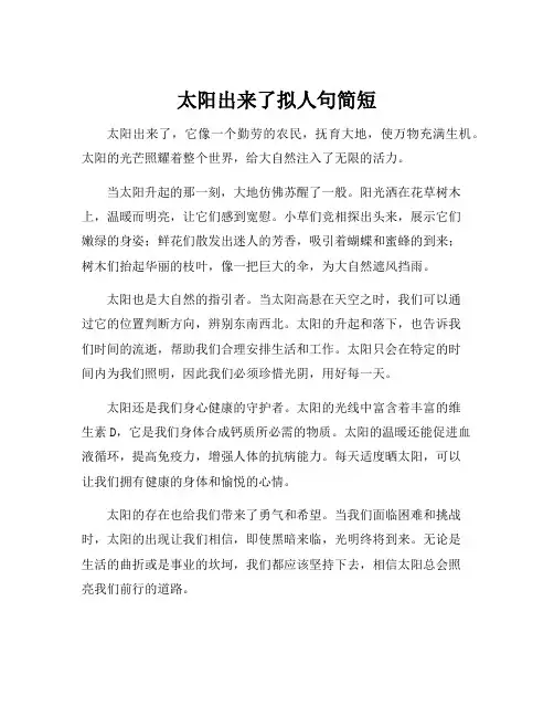 太阳出来了拟人句简短