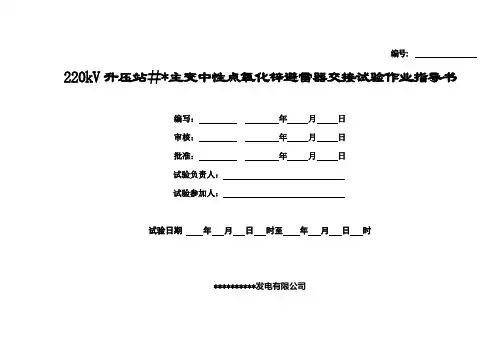 220kV升压站###主变中性点氧化锌避雷器交接试验作业指导书