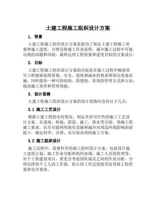 土建工程施工组织设计方案范文