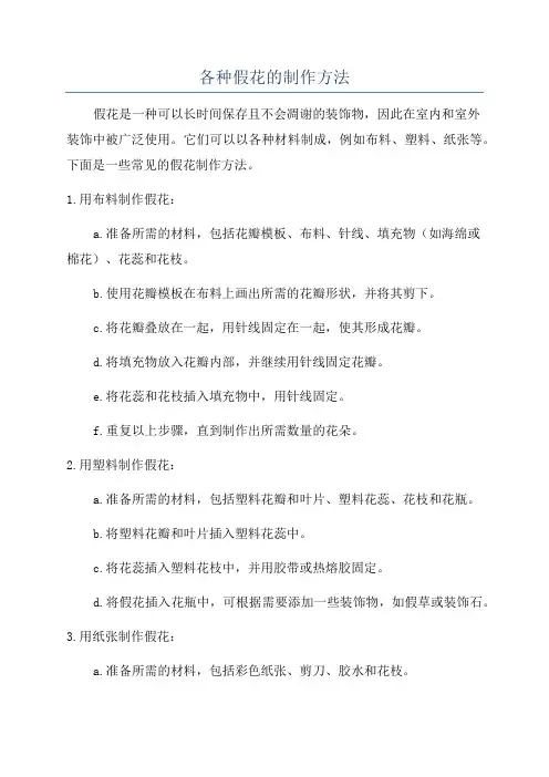 各种假花的制作方法