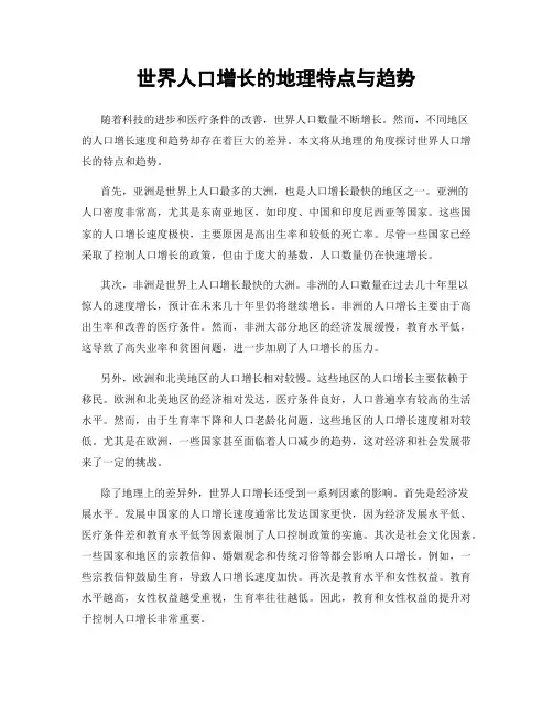 世界人口增长的地理特点与趋势
