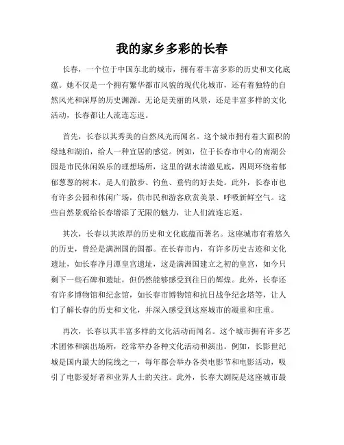 我的家乡多彩的长春