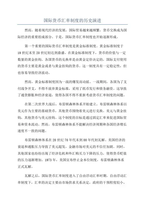 国际货币汇率制度的历史演进