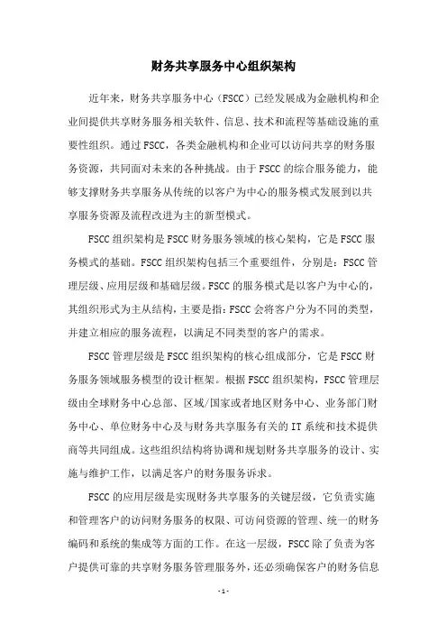 财务共享服务中心组织架构