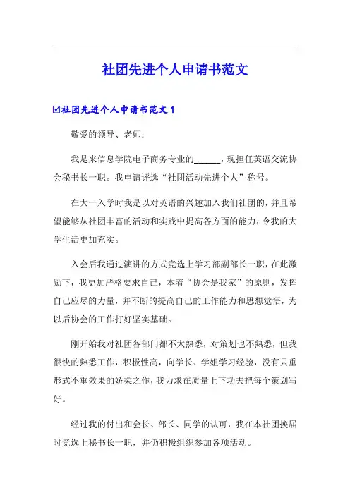 社团先进个人申请书范文