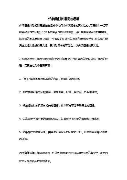 传闻证据排除规则