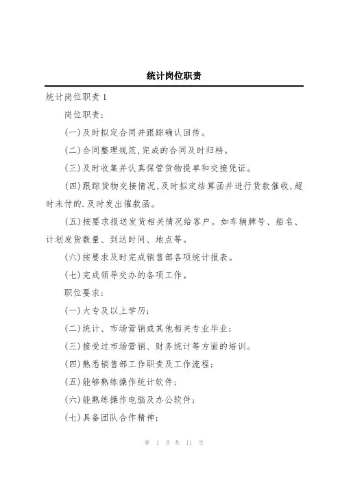 统计岗位职责