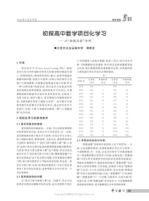 初探高中数学项目化学习——以“指数函数”为例