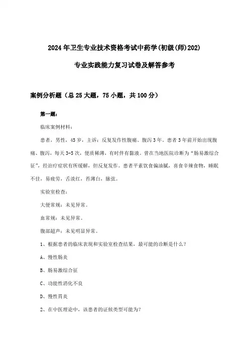 中药学(初级(师)202)专业实践能力卫生专业技术资格考试试卷及解答参考(2024年)
