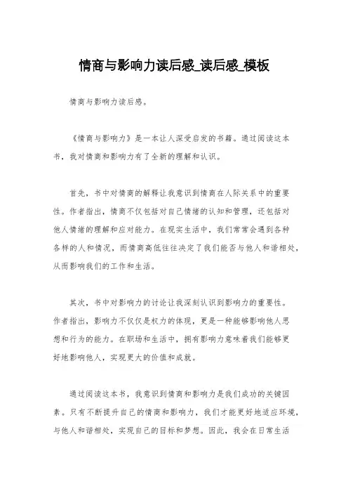 情商与影响力读后感_读后感_模板
