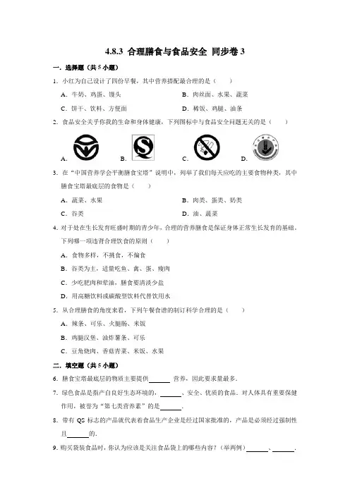 北师大版生物七年级下册合理膳食与食品安全