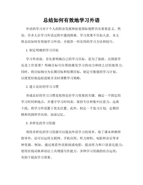 总结如何有效地学习外语