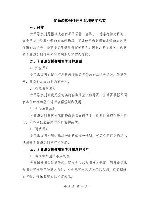 食品添加剂使用和管理制度范文（3篇）