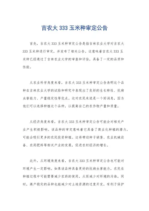 吉农大333玉米种审定公告