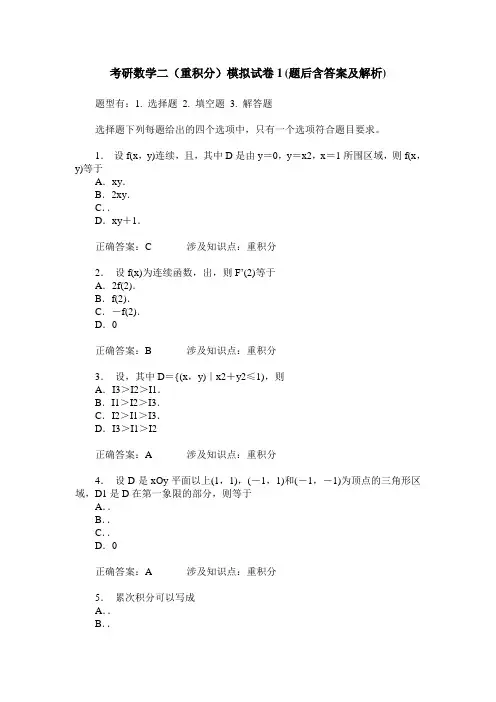 考研数学二(重积分)模拟试卷1(题后含答案及解析)