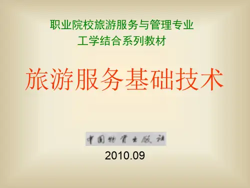 旅游服务基础技术 PPT课件