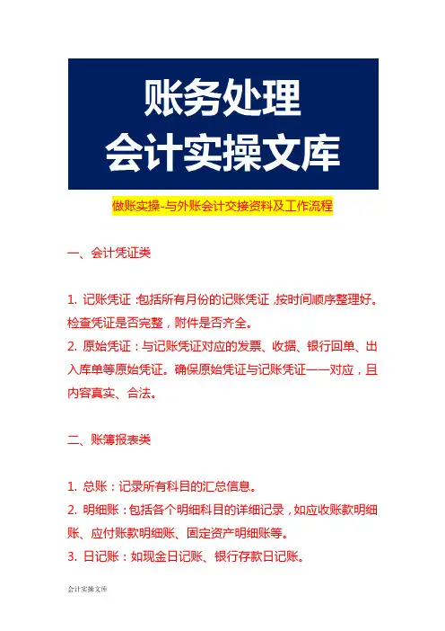 做账实操-与外账会计交接资料及工作流程