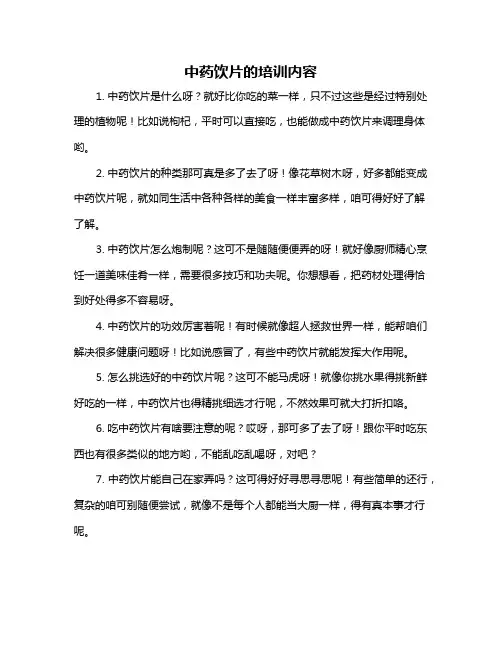 中药饮片的培训内容